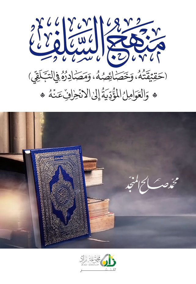 منهج السلف - Image 1