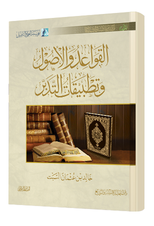 القواعد والأصول وتطبيقات التدبر - Image 1